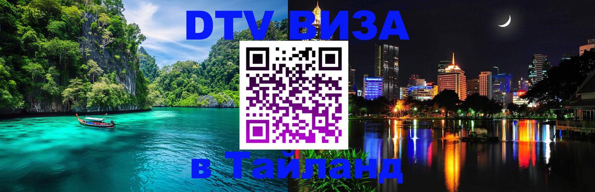 DTV виза Тайланд Обнинск 