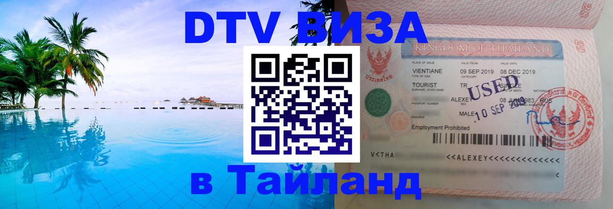 Цены на DTV визу в Таиланд — пакеты услуг, достаточно даже паспорта - Обнинск 