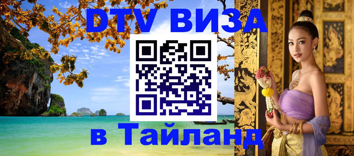 Как сделать DTV визу в Тайланд 